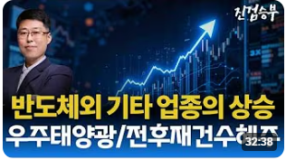 [주식] 반도체외 기타 업종의 상승. 우주태양광, 전쟁재건수혜주 급등